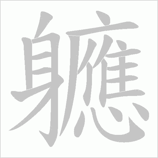 軈的筆順動畫演示