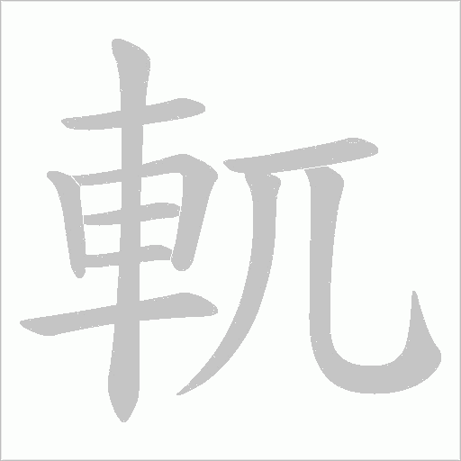 軏的筆順動畫演示