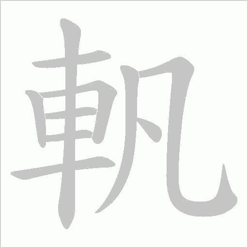 軓的筆順動畫演示