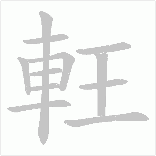 軖的筆順動畫演示