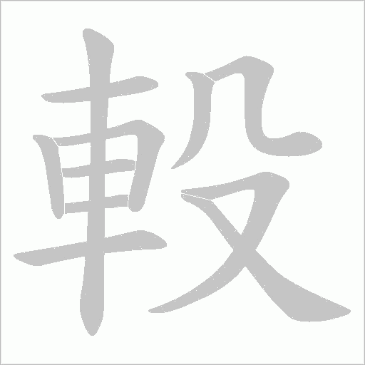 軗的筆順動(dòng)畫(huà)演示