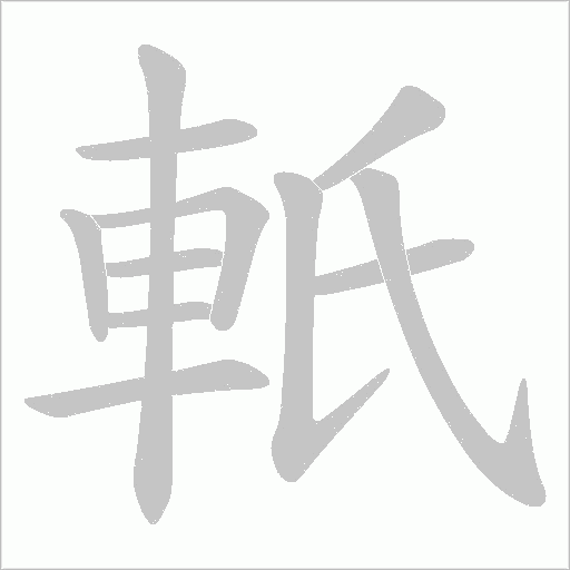 軝的筆順動畫演示