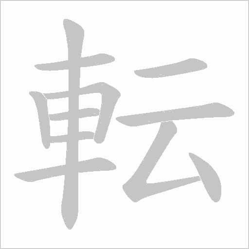 転的筆順動畫演示