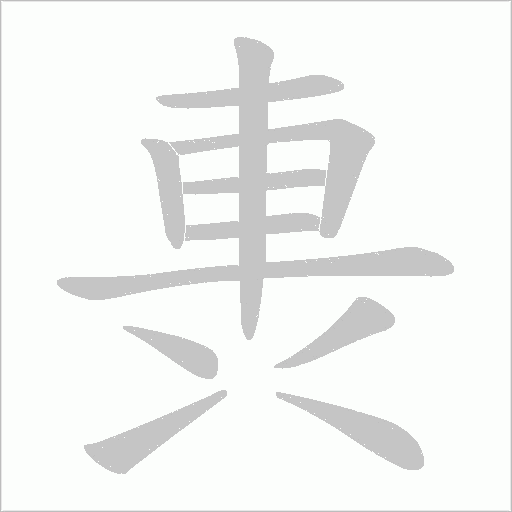 軣的筆順動畫演示