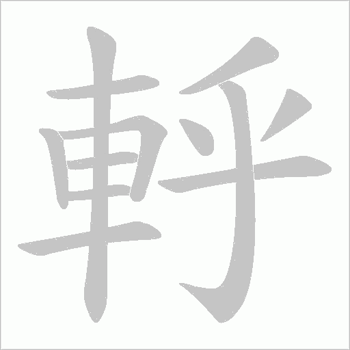軤的筆順動畫演示