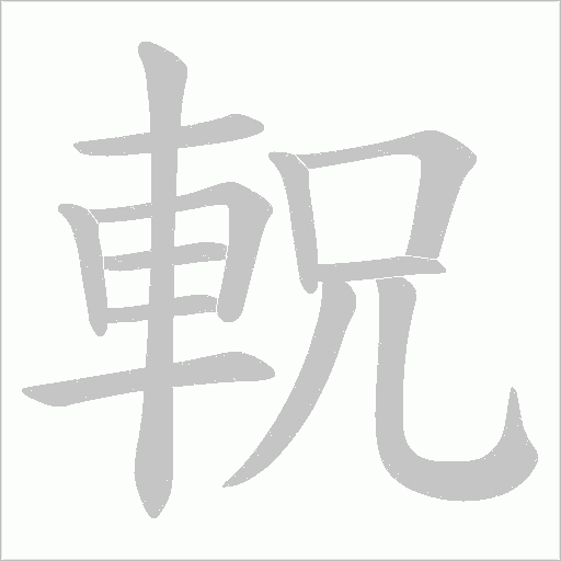 軦的筆順動(dòng)畫(huà)演示