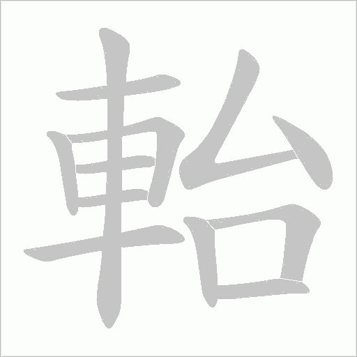 軩的筆順動畫演示