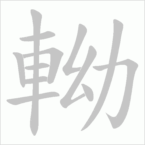 軪的筆順動畫演示