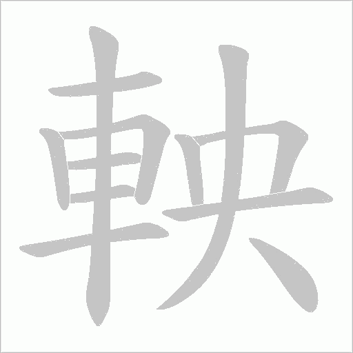 軮的筆順動(dòng)畫(huà)演示