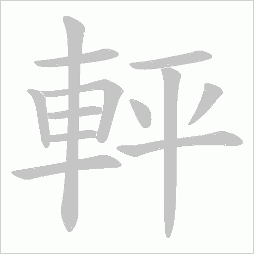 軯的筆順動畫演示
