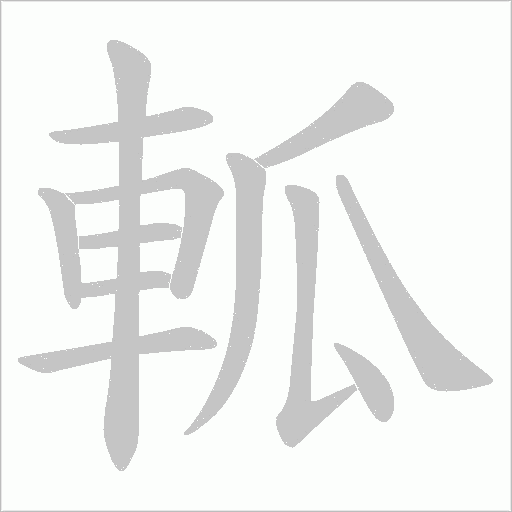 軱的筆順動畫演示