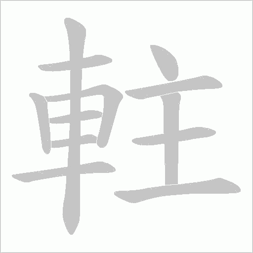 軴的筆順動畫演示