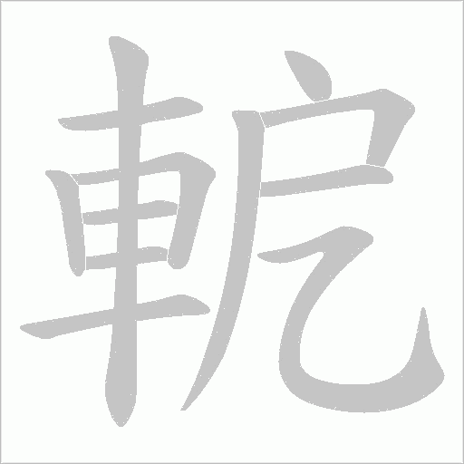軶的筆順動畫演示