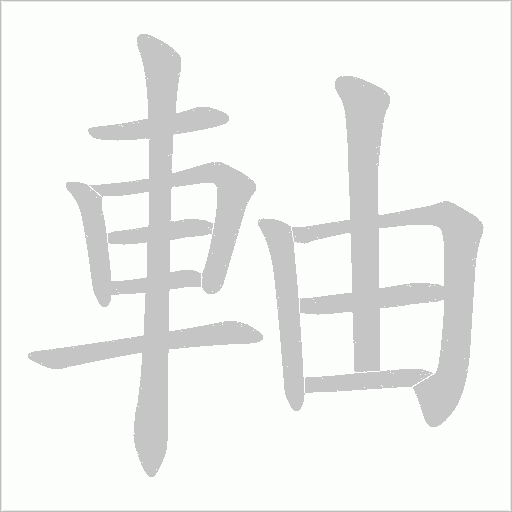 軸的筆順動(dòng)畫演示