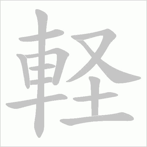 軽的筆順動畫演示