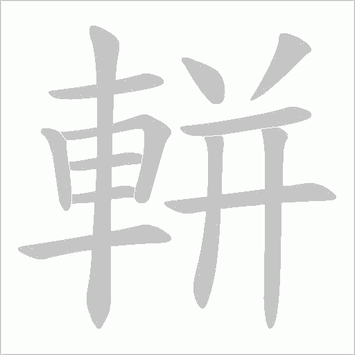 軿的筆順動(dòng)畫(huà)演示