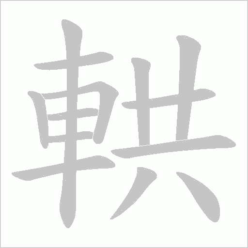輁的筆順動畫演示