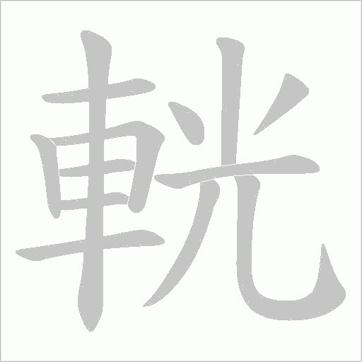 輄的筆順動畫演示