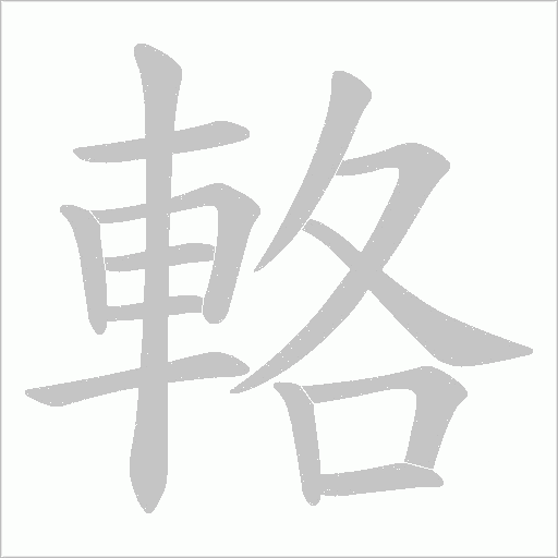 輅的筆順動畫演示