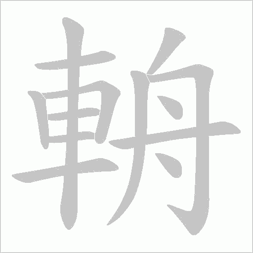 輈的筆順動畫演示