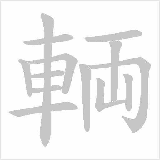 輌的筆順動畫演示