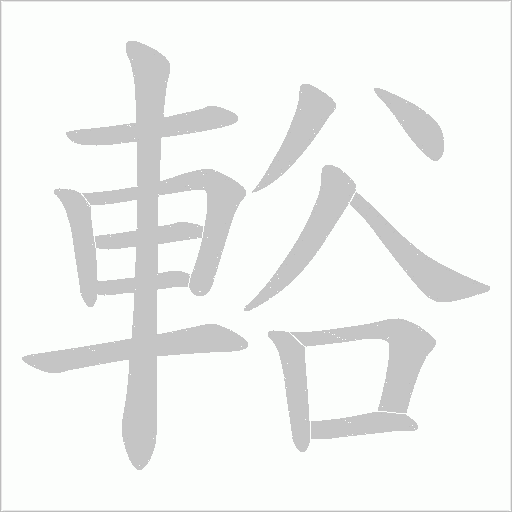 輍的筆順動畫演示
