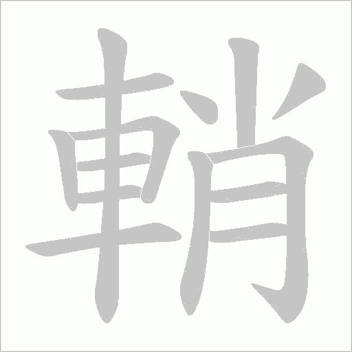 輎的筆順動畫演示
