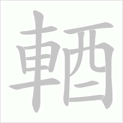 輏的筆順動畫演示