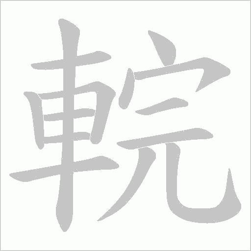 輐的筆順動畫演示
