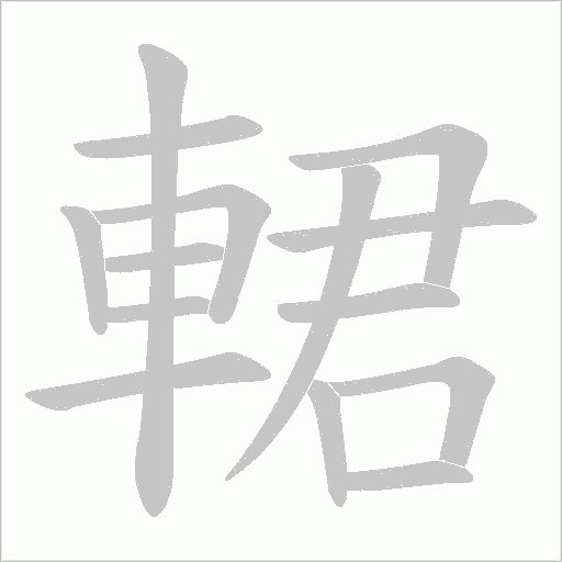 輑的筆順動畫演示