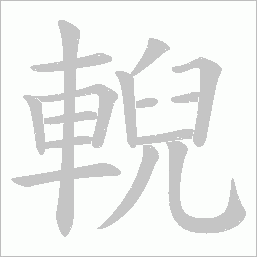 輗的筆順動畫演示