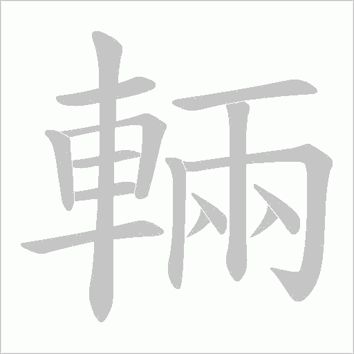 輛的筆順動(dòng)畫演示