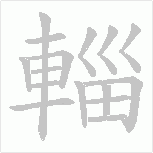 輜的筆順動畫演示