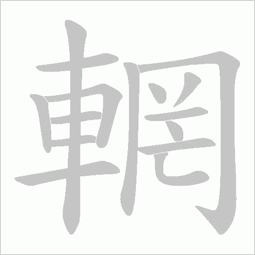 輞的筆順動畫演示