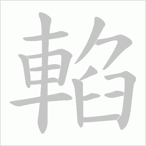輡的筆順動畫演示