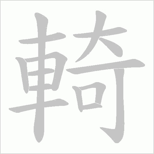 輢的筆順動畫演示