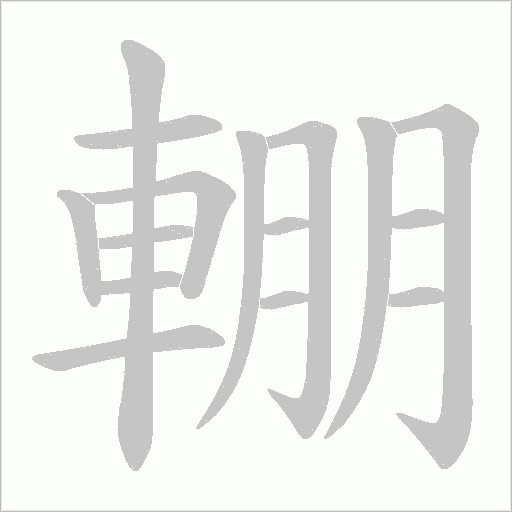 輣的筆順動畫演示
