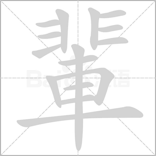 輩的筆順動(dòng)畫演示