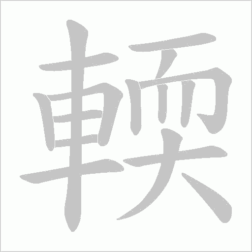 輭的筆順動畫演示