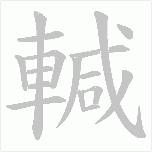 輱的筆順動畫演示