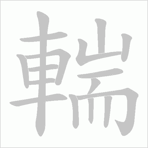 輲的筆順動畫演示
