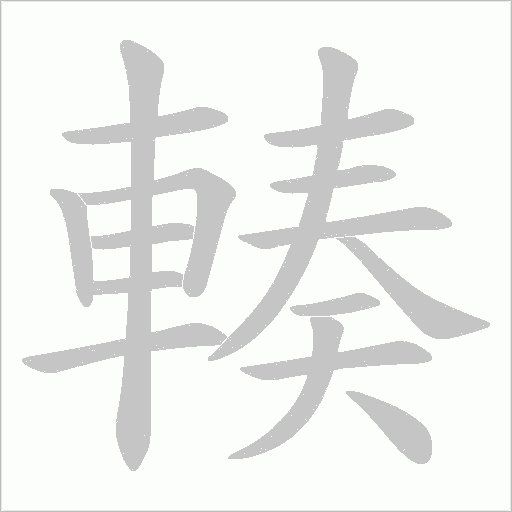 輳的筆順動(dòng)畫(huà)演示