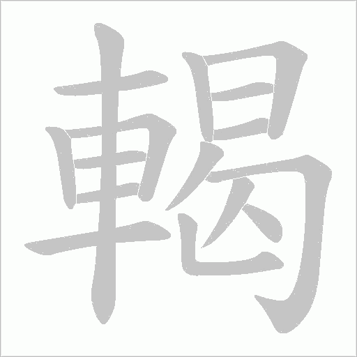 輵的筆順動畫演示