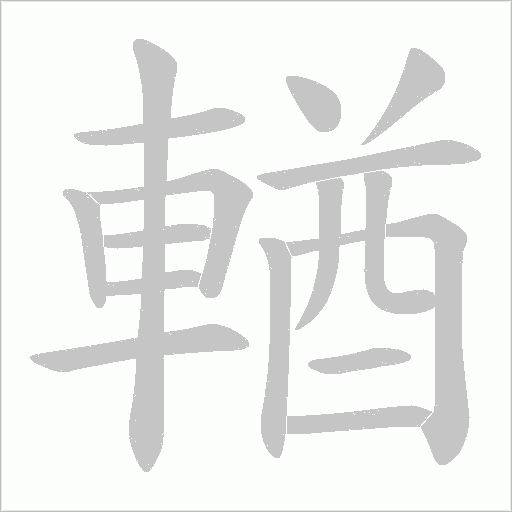 輶的筆順動(dòng)畫演示