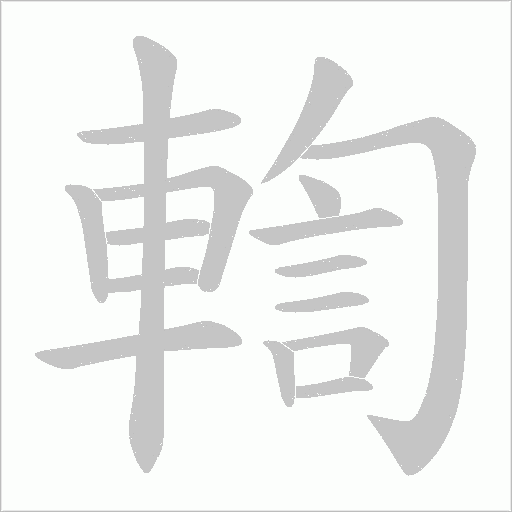 輷的筆順動畫演示