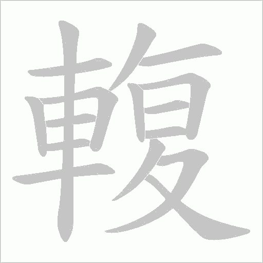 輹的筆順動畫演示