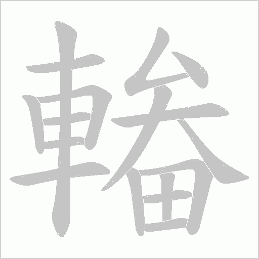輽的筆順動畫演示