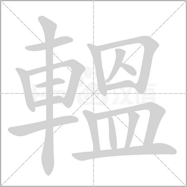 轀的筆順動(dòng)畫(huà)演示