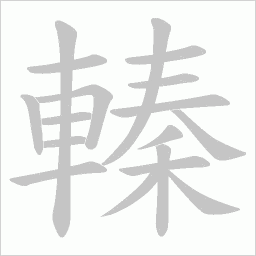 轃的筆順動畫演示