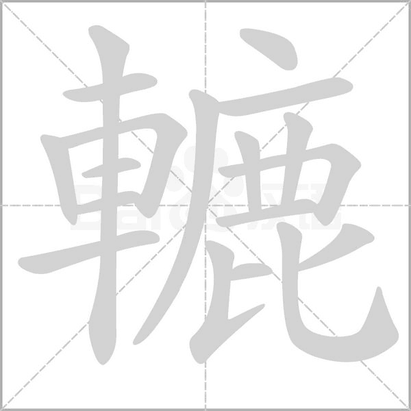轆的筆順動(dòng)畫(huà)演示
